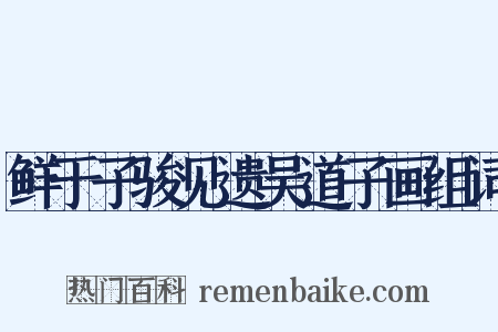 鲜于子骏见遗吴道子画组词是什么意思的图片